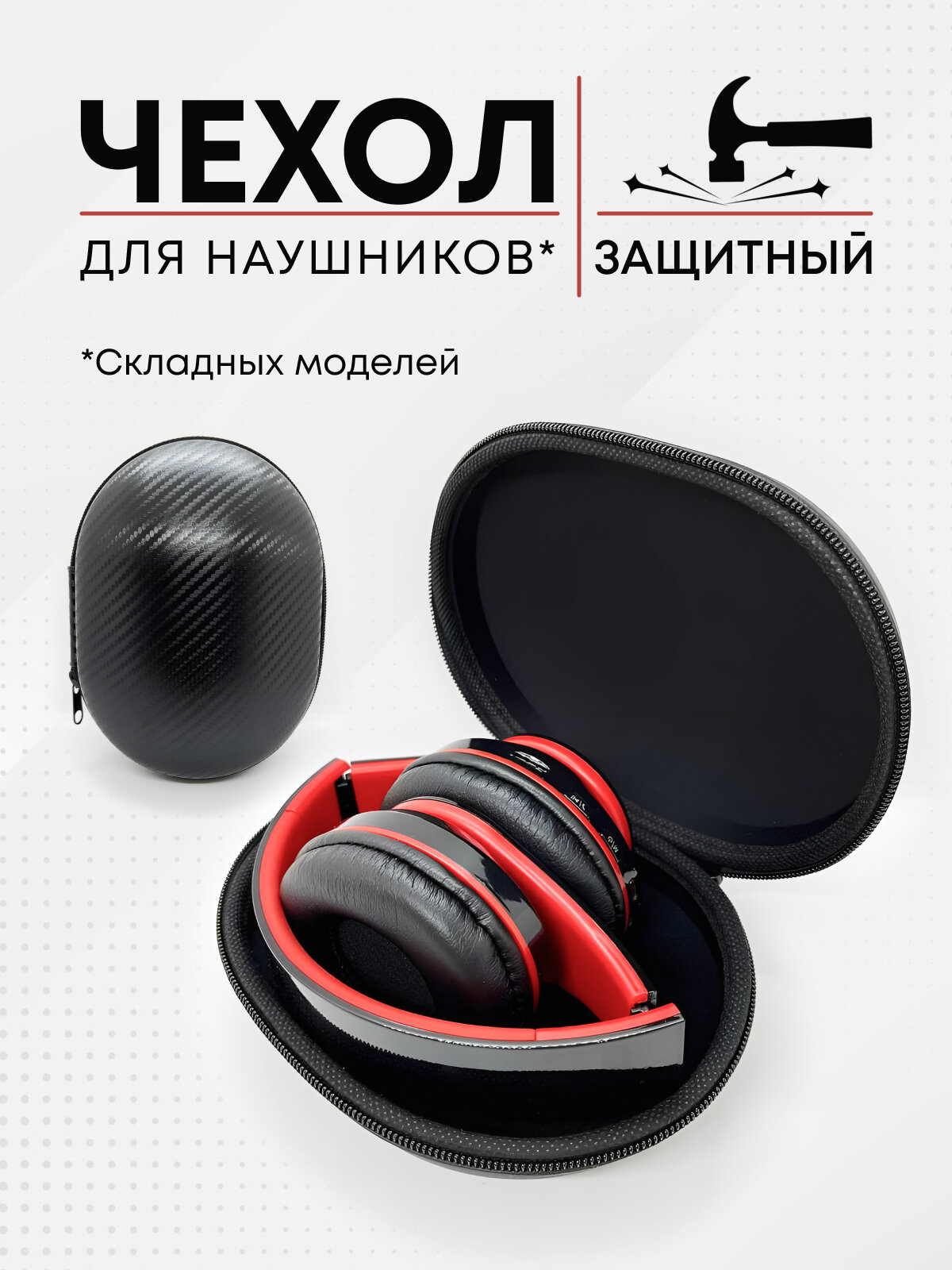 Чехол футляр сумка для накладных больших складных наушников