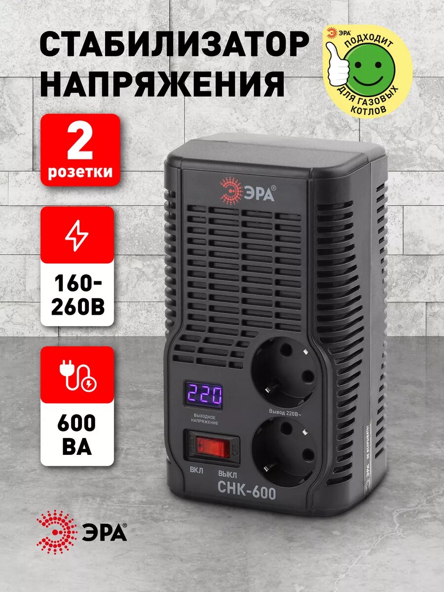 Стабилизатор напряжения ЭРА однофазный релейный компактный СНК-600, 600ВА 160-260В компьютера, для котла