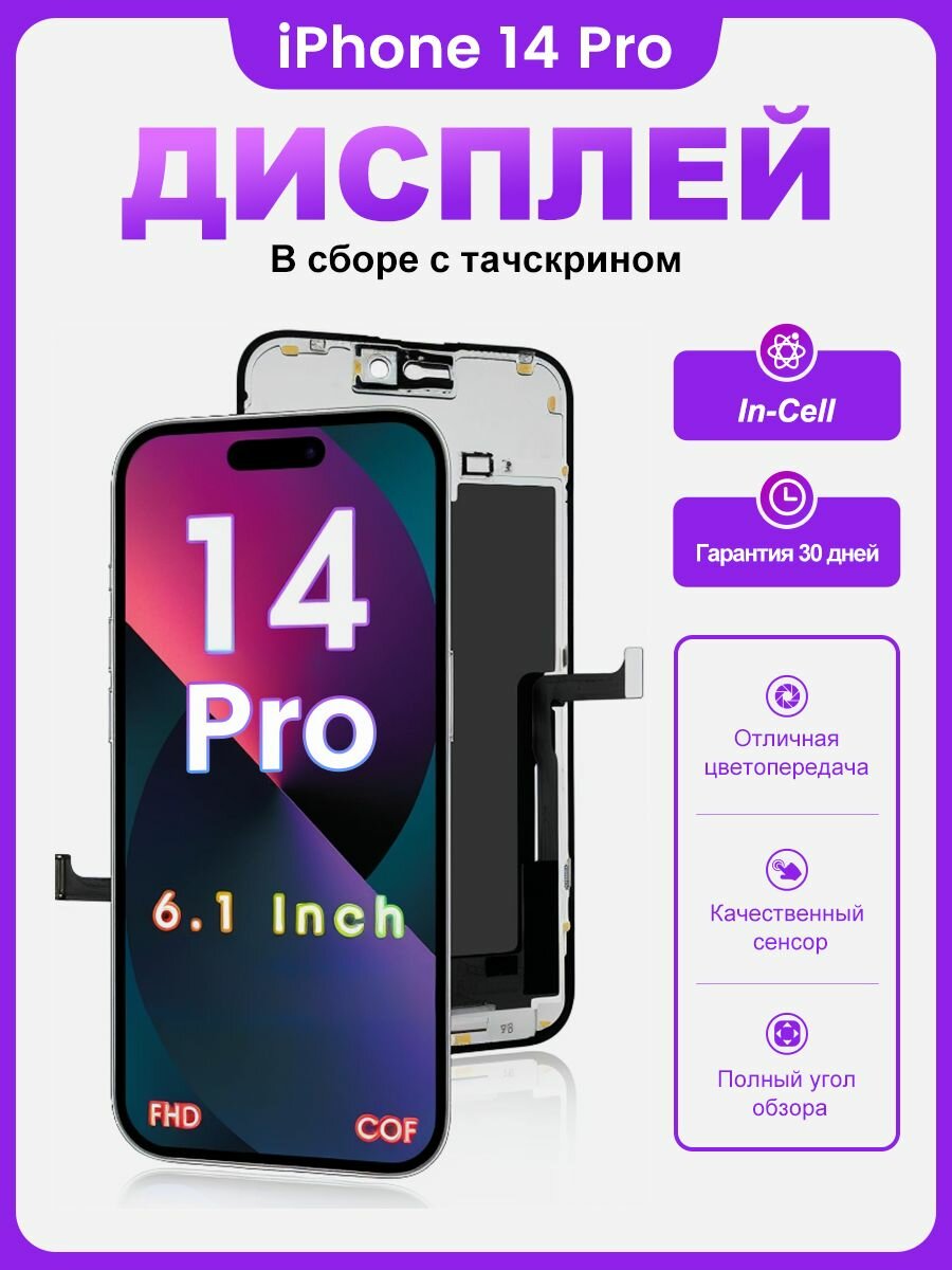 Дисплей ZY, для iPhone 14 Pro, In-Cell, с тачскрином, черный