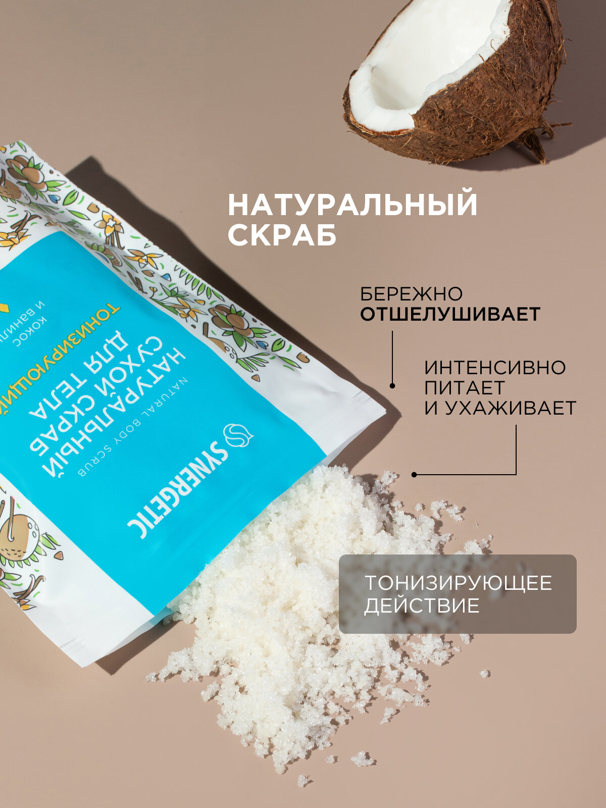 Натуральный сухой скраб для тела SYNERGETIC тонизирующий, 200гр — фото 1