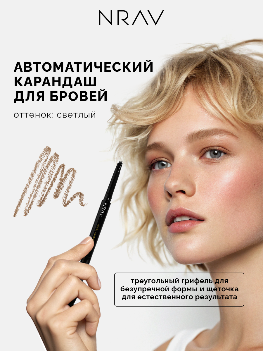 Карандаш для бровей автоматический со щеточкой NRAV, светло-русый