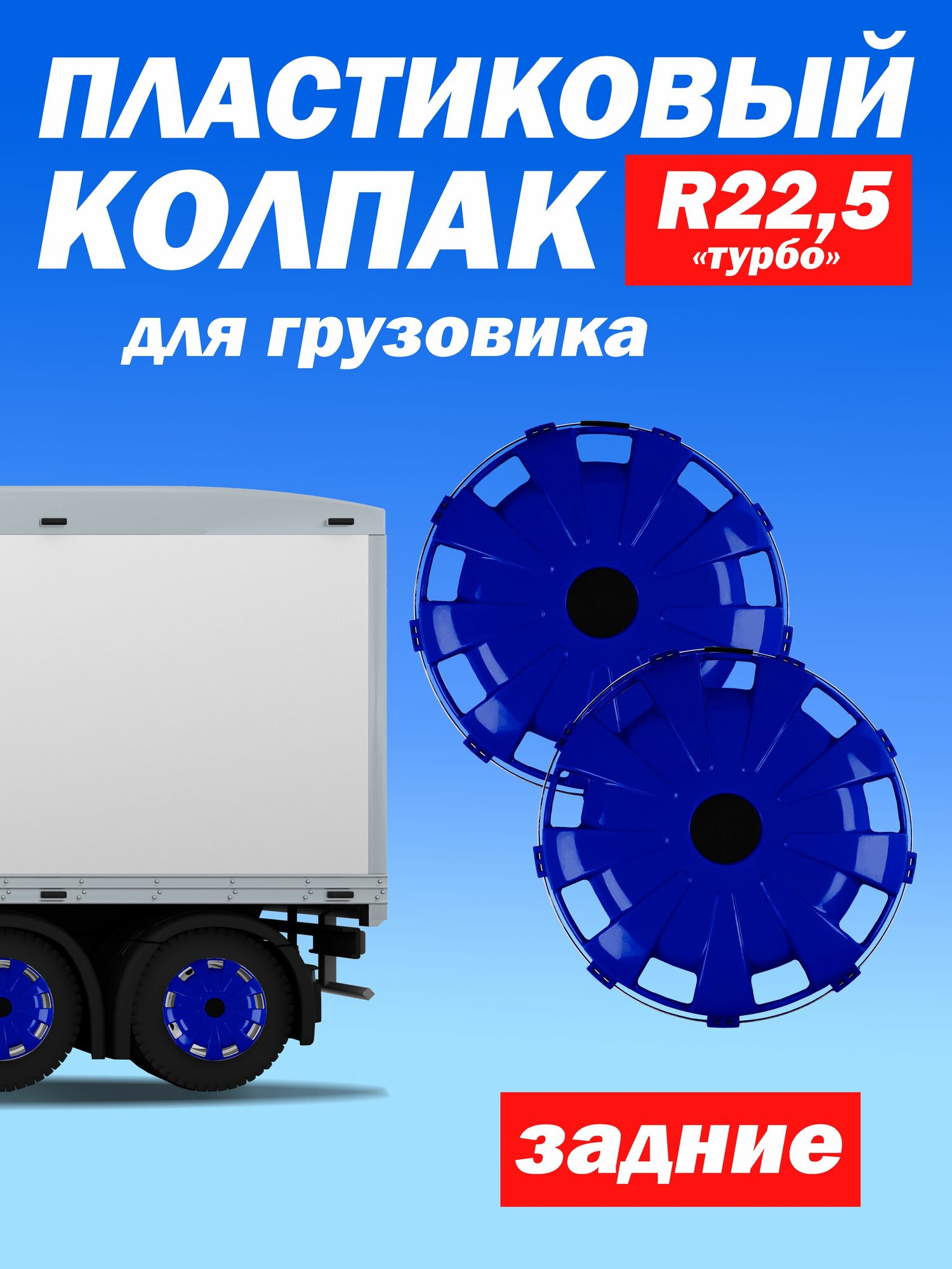 Колёсный колпак R 22,5 "Турбо" задний синий Техно-Трейд 2 шт