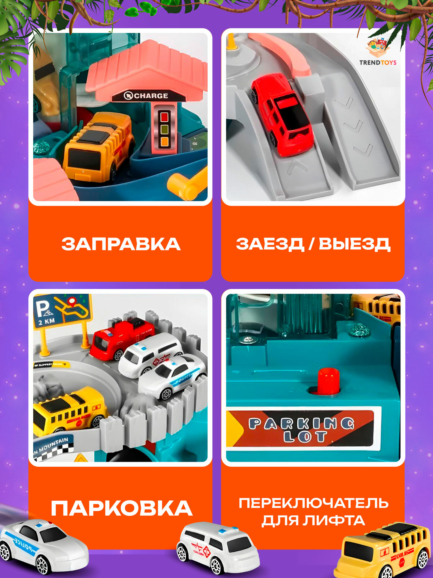 Парковка авторек TrendToys автотрек с машинками, с лифтом, паркинг, трек со звуком и светом, 4 машинки — фото 1