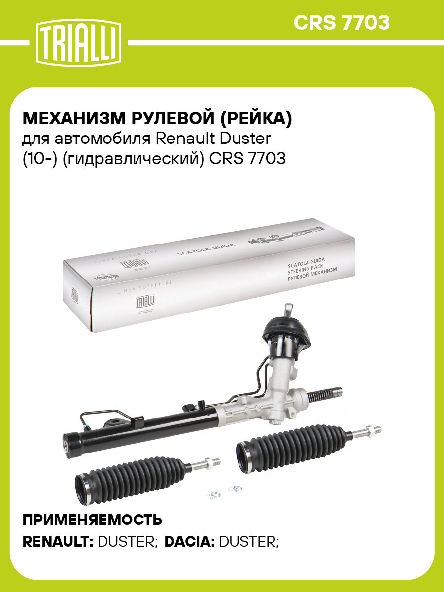 Механизм рулевой (рейка) для автомобиля Renault Duster (10-) (гидравлический) CRS 7703 TRIALLI