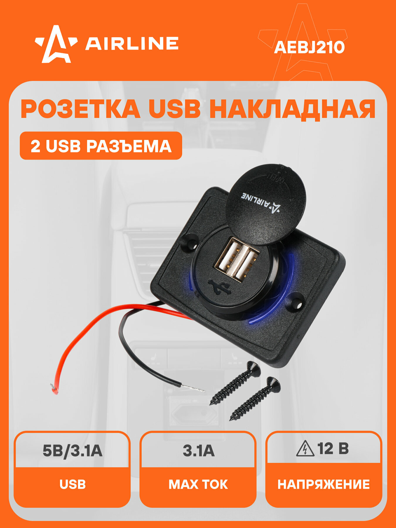 Розетка с USB накладная 12/24 В, 2 порта USB AIRLINE AEBJ210
