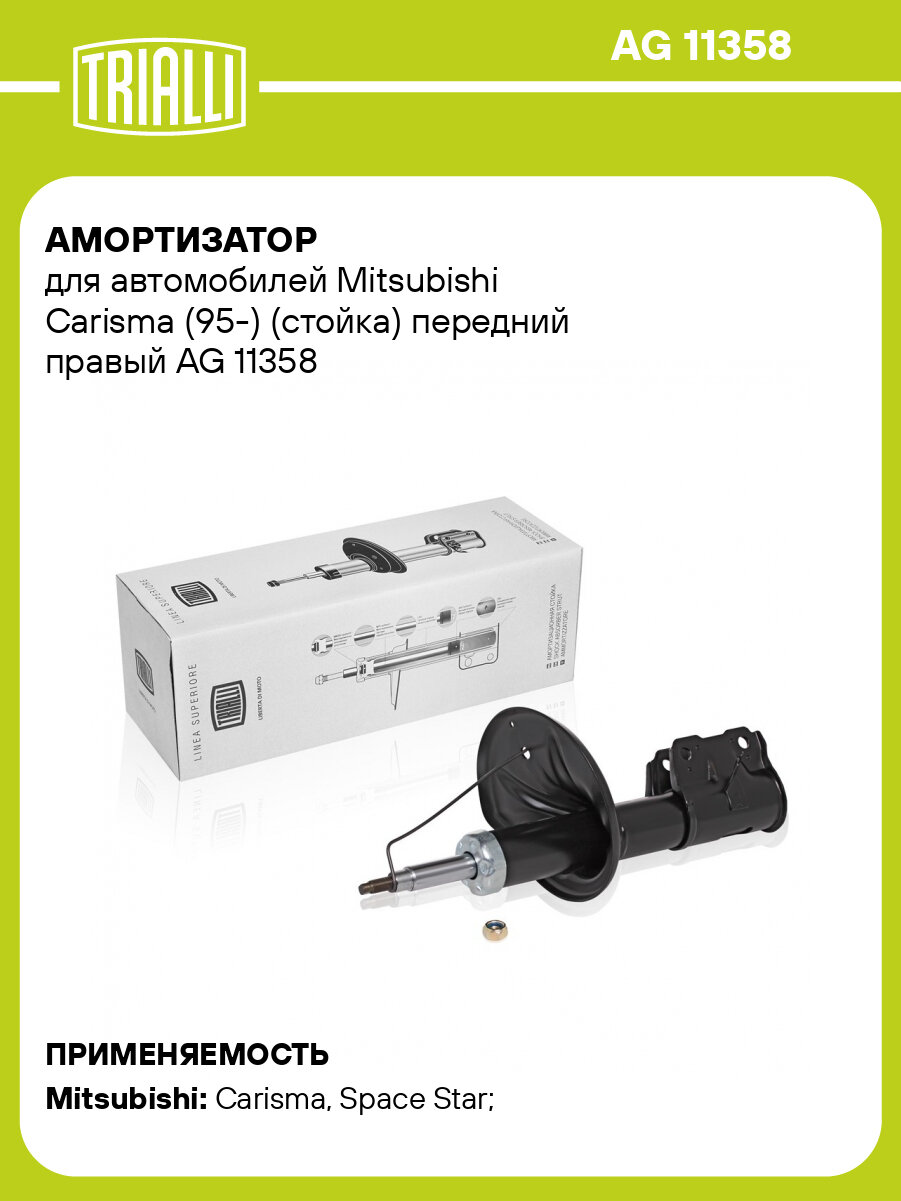Амортизатор для автомобилей Mitsubishi Carisma (95-) (стойка) передний правый AG 11358 TRIALLI