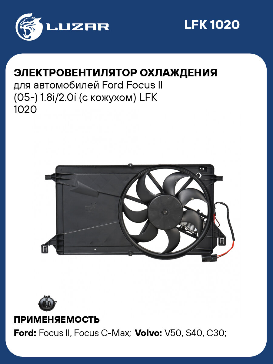 Электровентилятор охлаждения для автомобилей Ford Focus II (05-) 1.8i/2.0i (с кожухом) LFK 1020 LUZAR