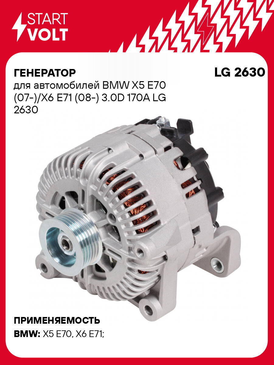 Генератор для автомобилей BMW X5 Е70 (07-)/X6 Е71 (08-) 3.0D 170A LG 2630 StartVolt