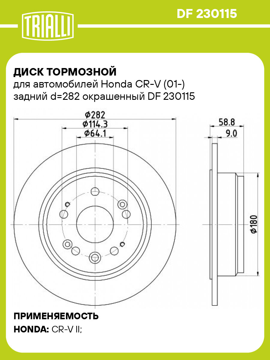 Диск тормозной для автомобилей Honda CR-V (01-) задний d=282 окрашенный DF 230115 TRIALLI