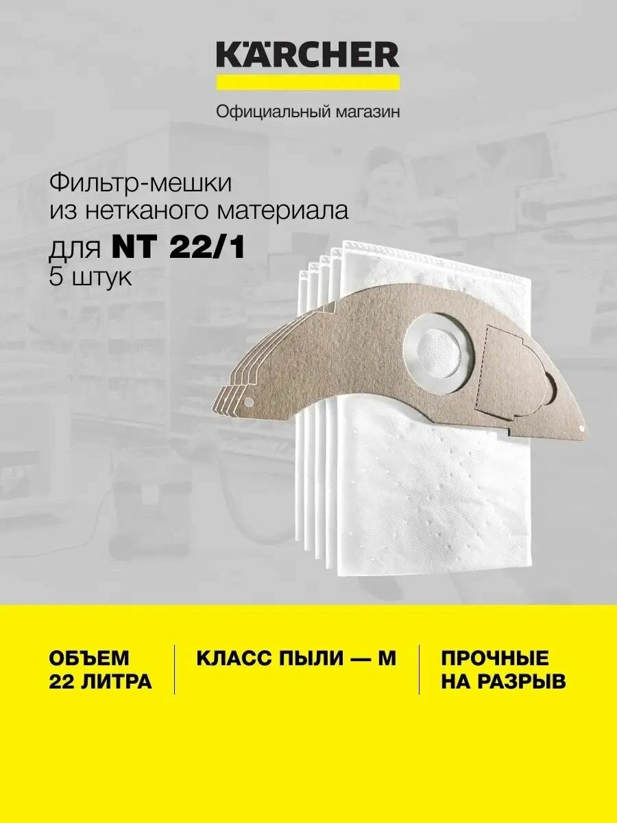 Мешки для пылесоса Karcher NT 22/1 2.889-217.0 из нетканого материала 5 шт для пылесосов серии NT 22/1