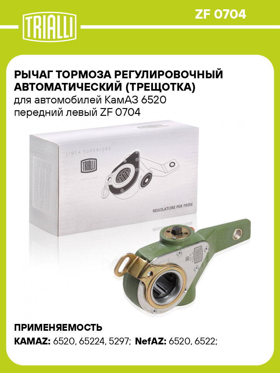Рычаг тормоза регулировочный автоматический (трещотка) для автомобилей КамАЗ 6520 передний левый ZF 0704 TRIALLI