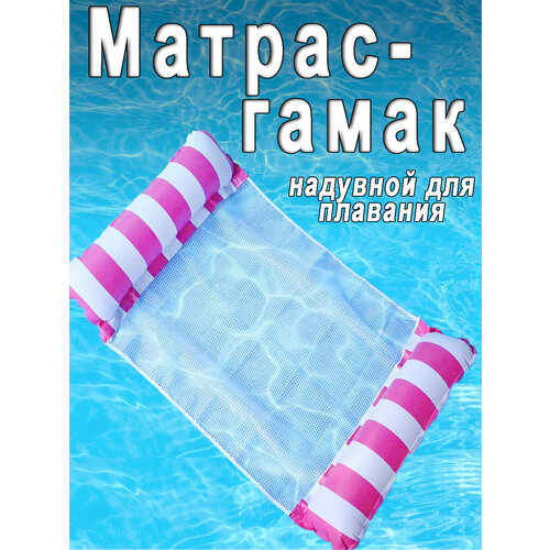 Надувной матрас гамак для плавания с сеткой для моря, длина 130 см