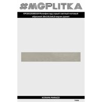 KM2012G0031R Манифик вуд серый светлый матовый обрезной 20x119, 5x0, 9 керам. гранит