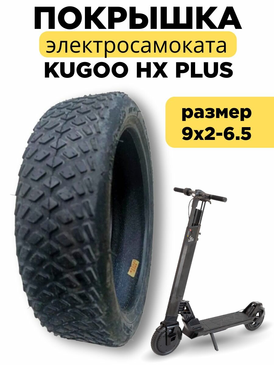 Покрышка 9x2-6.5 электросамоката Kugoo HX Plus