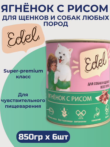 Изображение товара Влажный корм Edel для собак любых пород, ягненок и рис (850гр х 6шт)