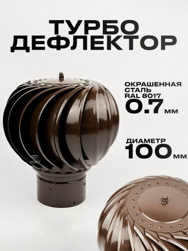 Изображение товара Турбодефлектор для вентиляции, диаметр 100 мм, окрашенная сталь, коричневый