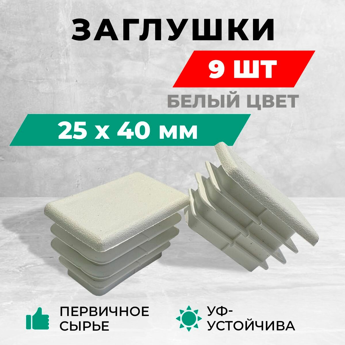 Заглушка 25х40 мм для профильной трубы пластиковая. Белый цвет. Комплект: 8+1 шт.