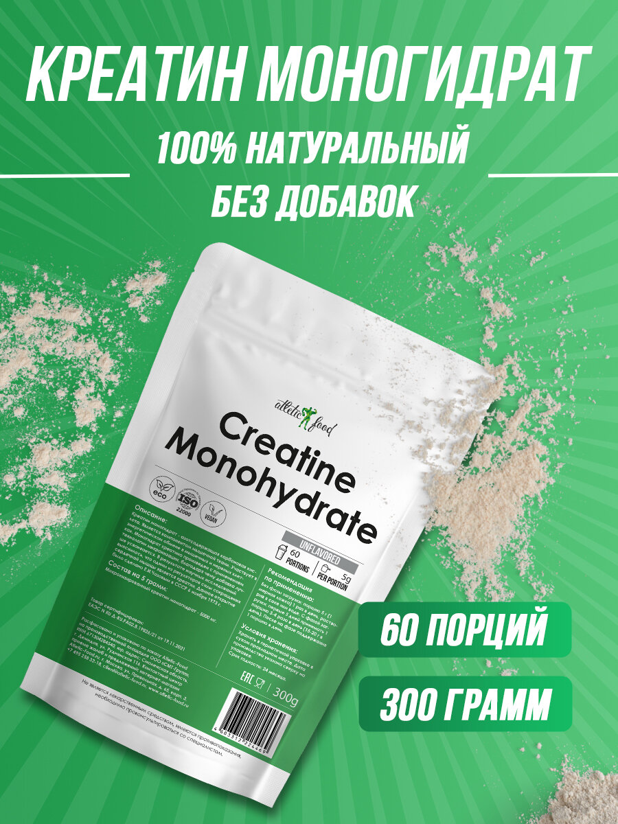 Креатин моногидрат Atletic Food 100% Micronized Creatine Monohydrate - 300 г, натуральный, без вкуса