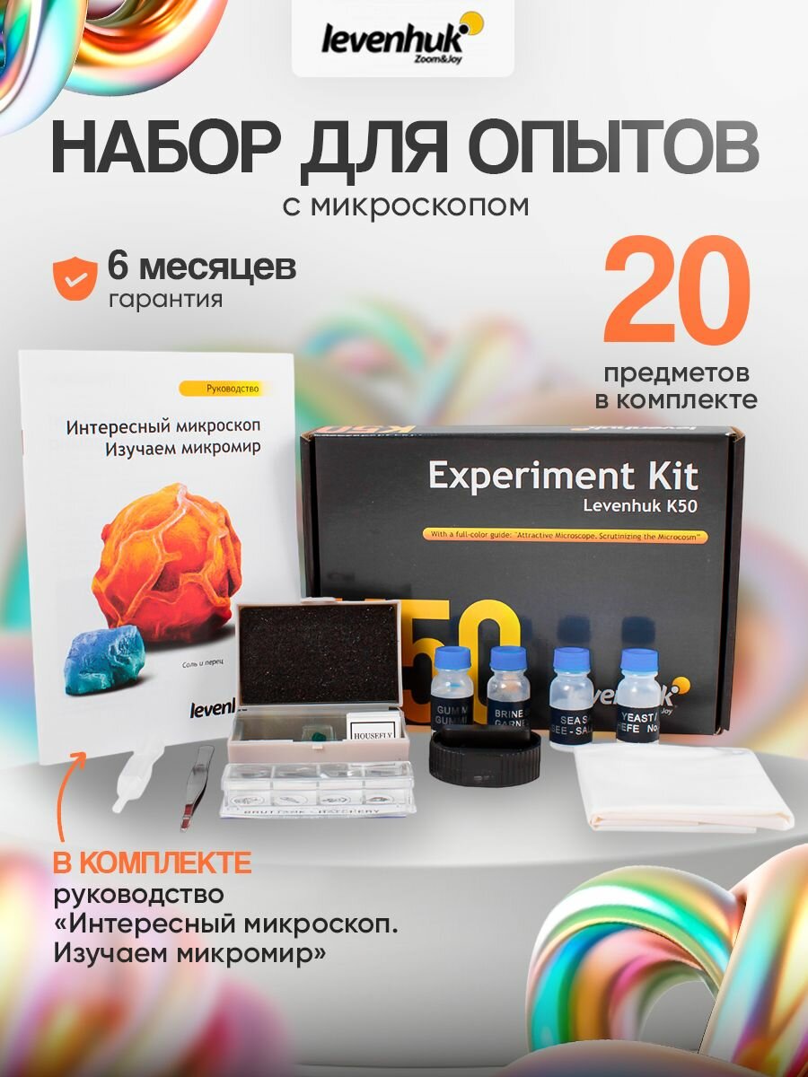Набор для опытов Levenhuk K50 с готовыми образцами и инструментами для самостоятельных исследований