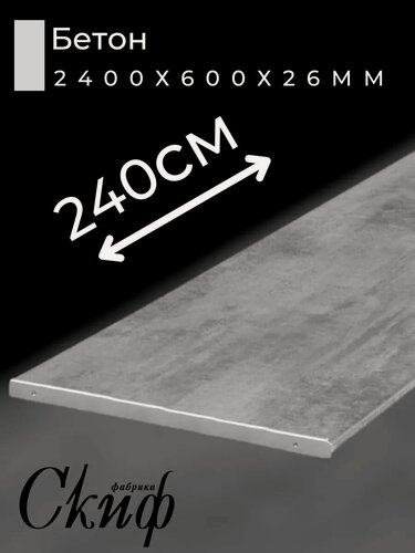 Изображение товара Столешница для кухни Скиф 240х60x2,6см с торцевыми планками. Цвет - Бетон
