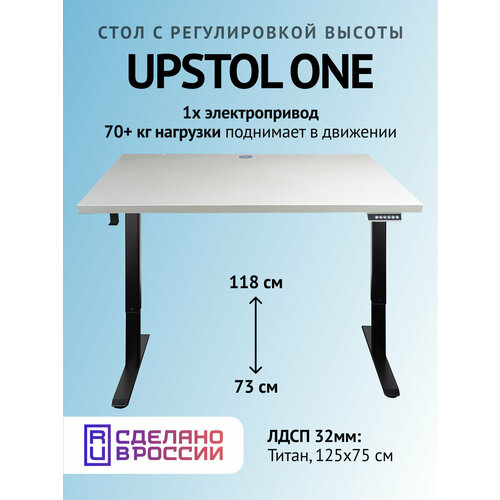 фото Офисный стол с регулировкой высоты 125х75, upstol one одномоторный: рама черная и столешница лдсп титан