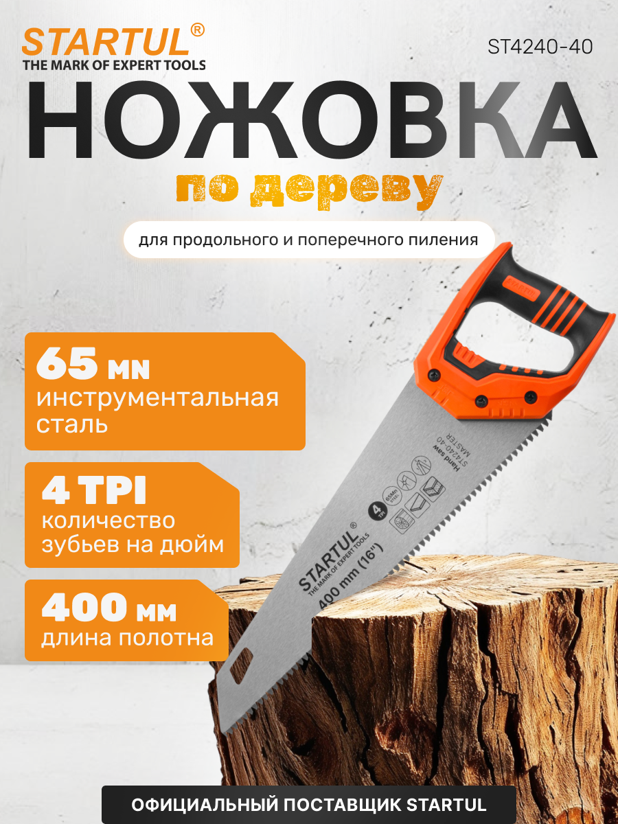 Ножовка по дереву STARTUL MASTER ST4240-40 40 см 4TPI углеродистая сталь D-образная ручка