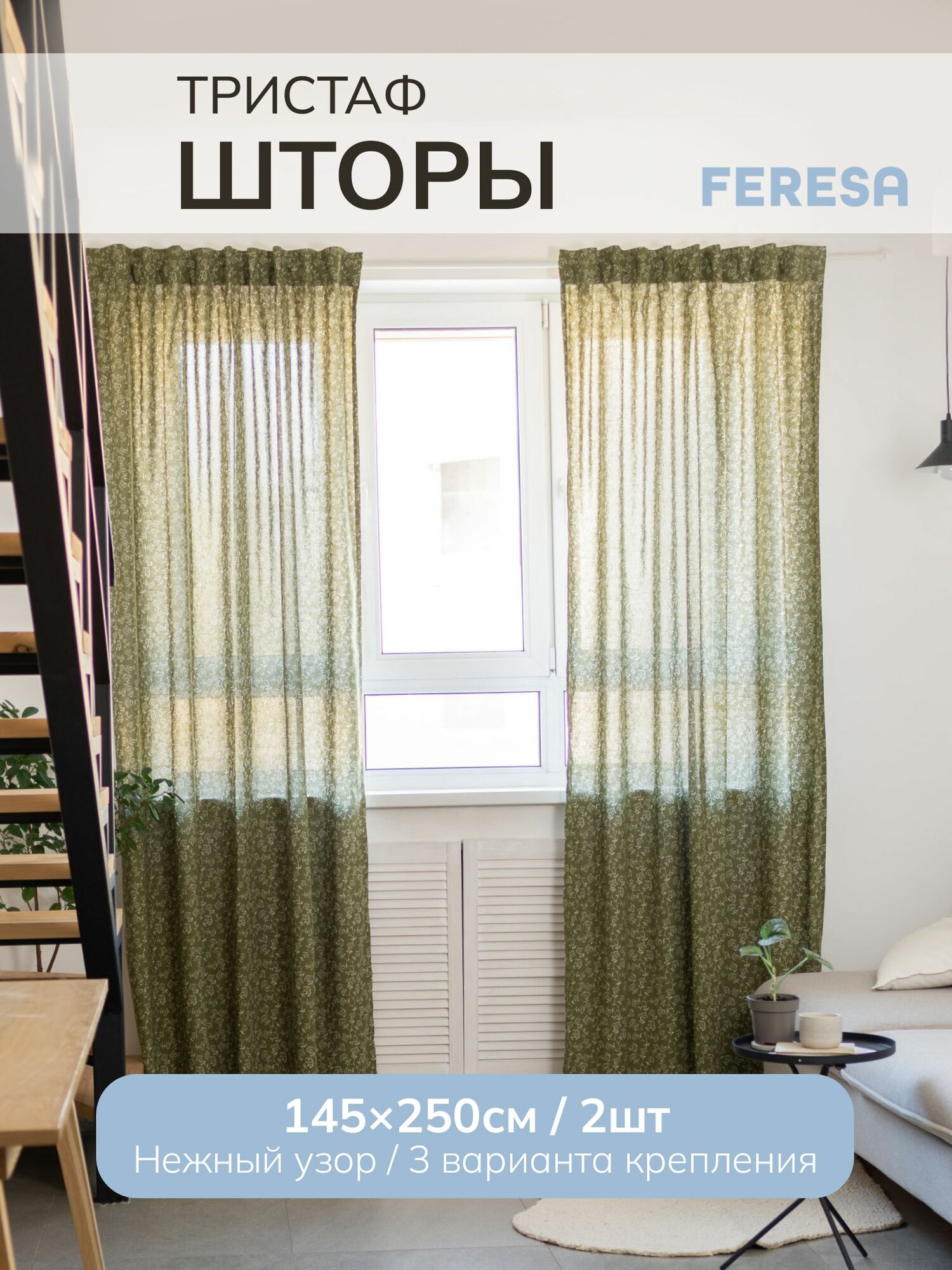 Шторы в спальню и для гостиной 145х250 см, Тристаф/TRYSTÄVMAL, Feresa Hygge, аналог Икеа