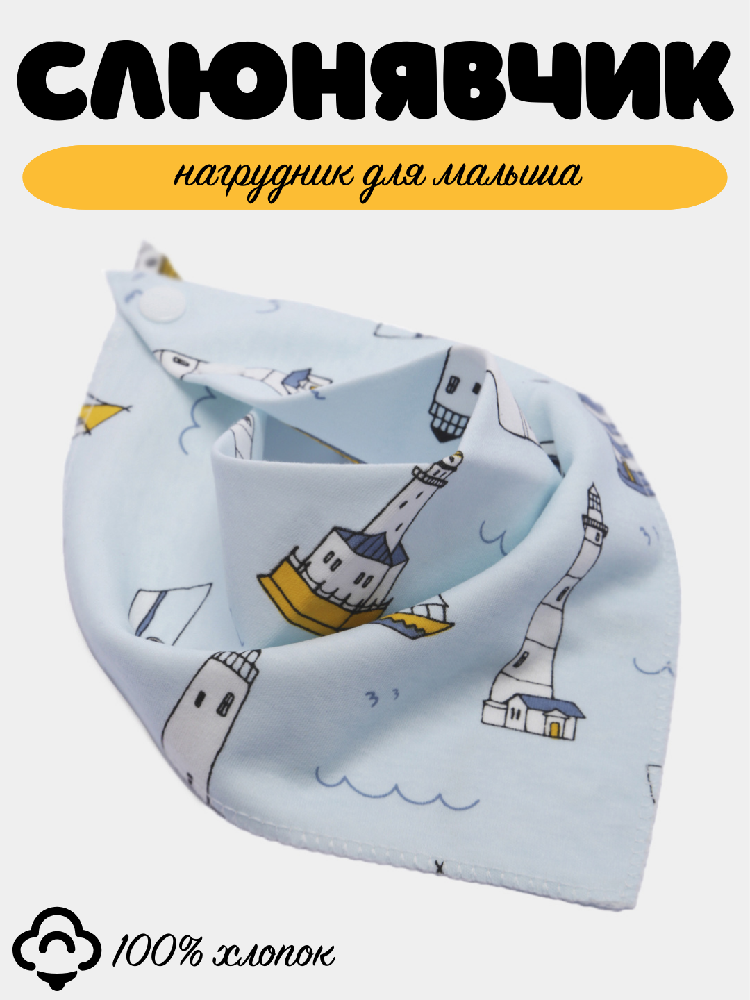 Слюнявчик детский, нагрудник хлопковый
