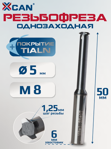 Изображение товара Резьбофреза однозаходная XCAN, M8х1,25мм, 60 градусов
