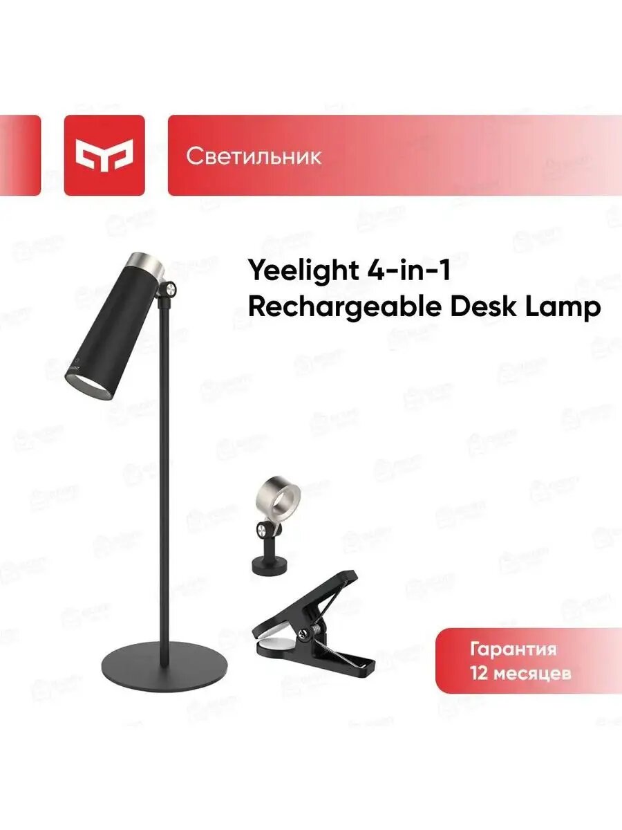 Yeelight 4-in-1 Rechargeable Desk Lamp/Настольная лампа