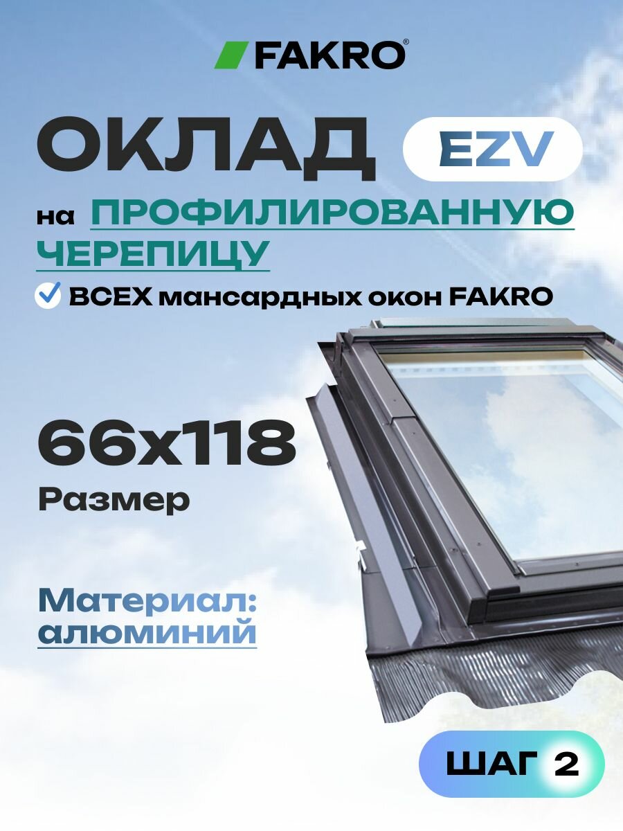 Оклад 66*118 EZV FAKRO для профилированной кровли