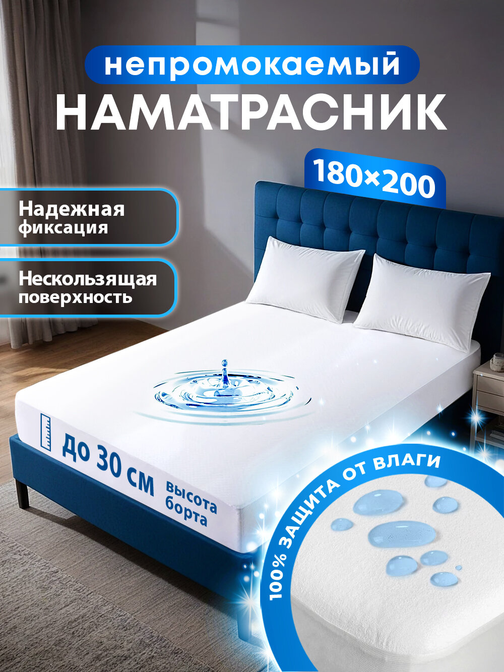 Наматрасник непромокаемый с бортом 180х200 чехол OLTEX AquaStop