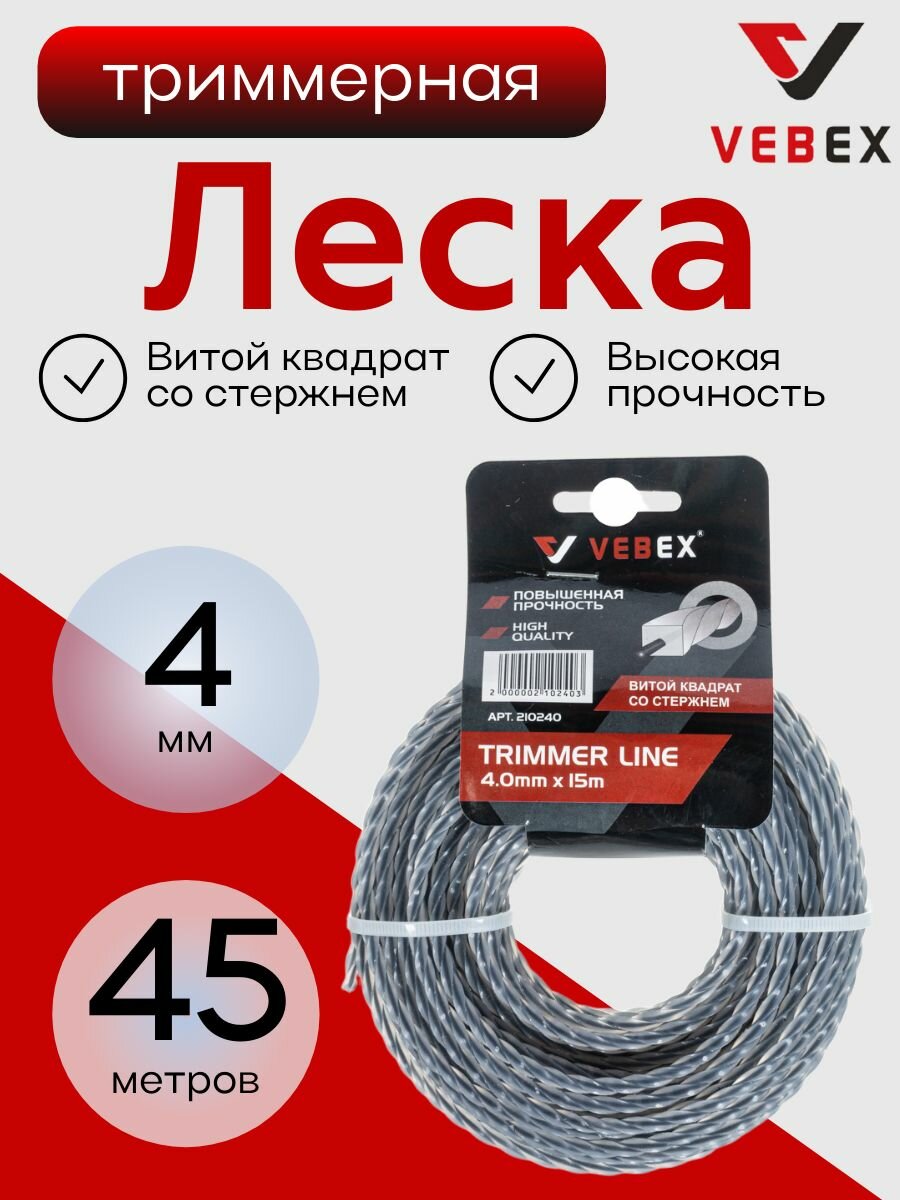 Леска для триммера с жилой VEBEX (витой квадрат) 4 мм длина 45 метров (3х15м)