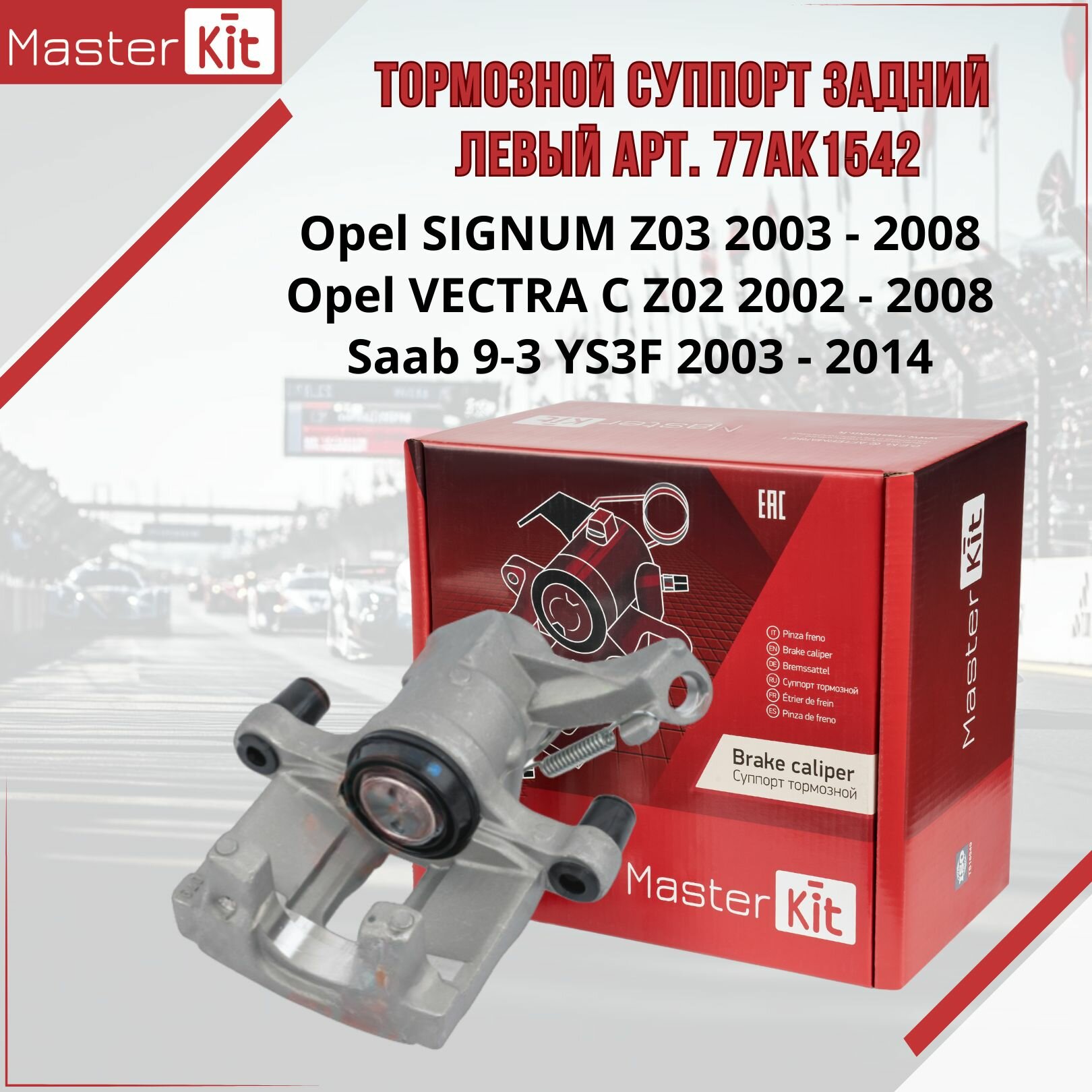 Тормозной суппорт MasterKit 77AK1542 для Opel SIGNUM VECTRA Saab 9-3 задний левый