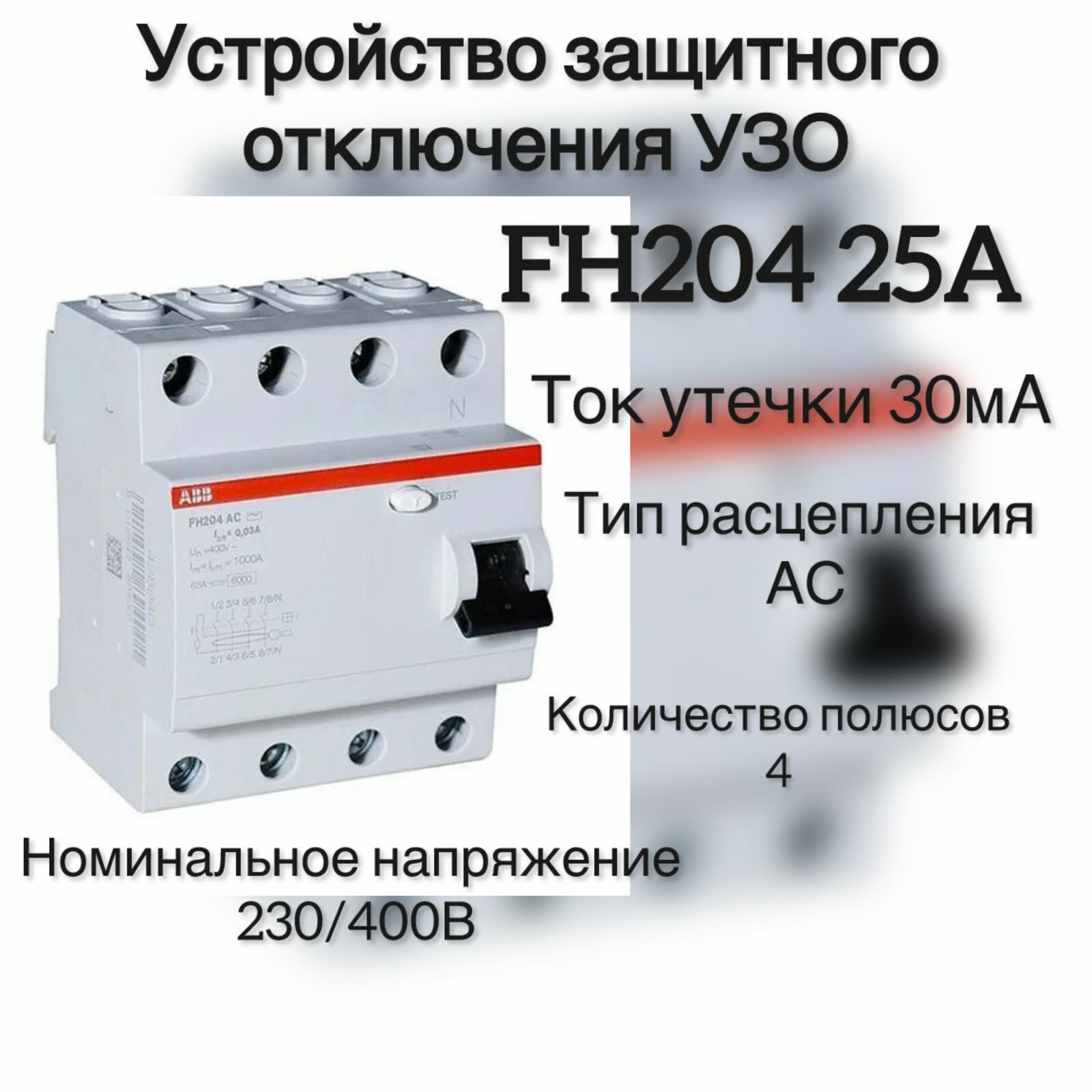 УЗО ABB FH204 AC-25/003 4-х полюсное тип AC 25A 30mA 4 модуля (1шт)