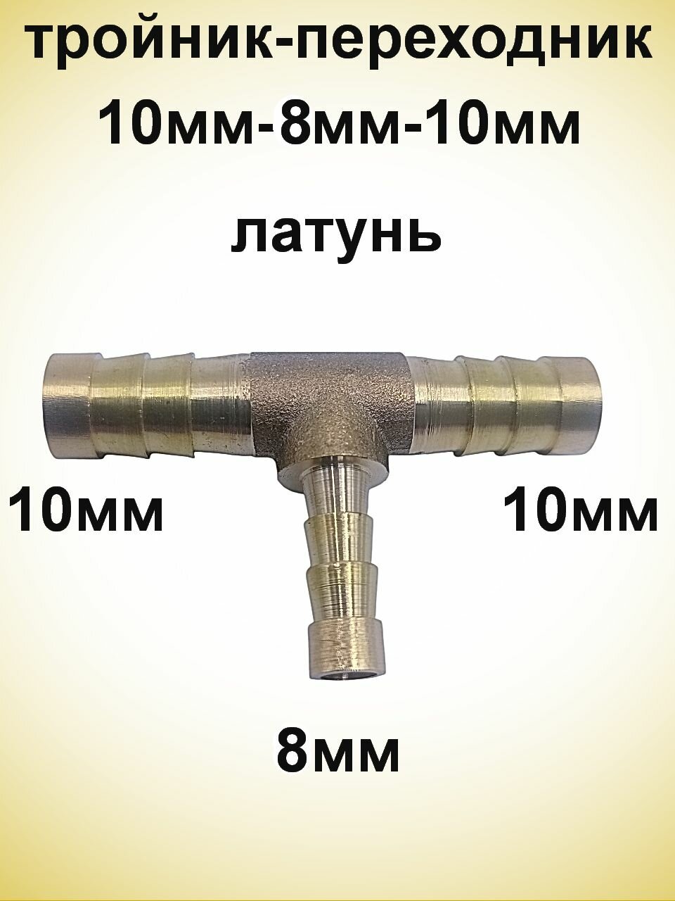 Тройник-переходник латунный 10мм-8мм-10мм