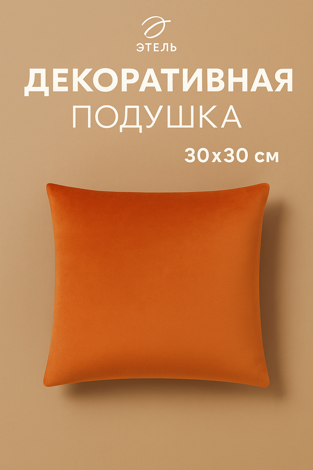 Подушка декоративная 30х30 см Этель однотонная, цвет терракотовый, велюр