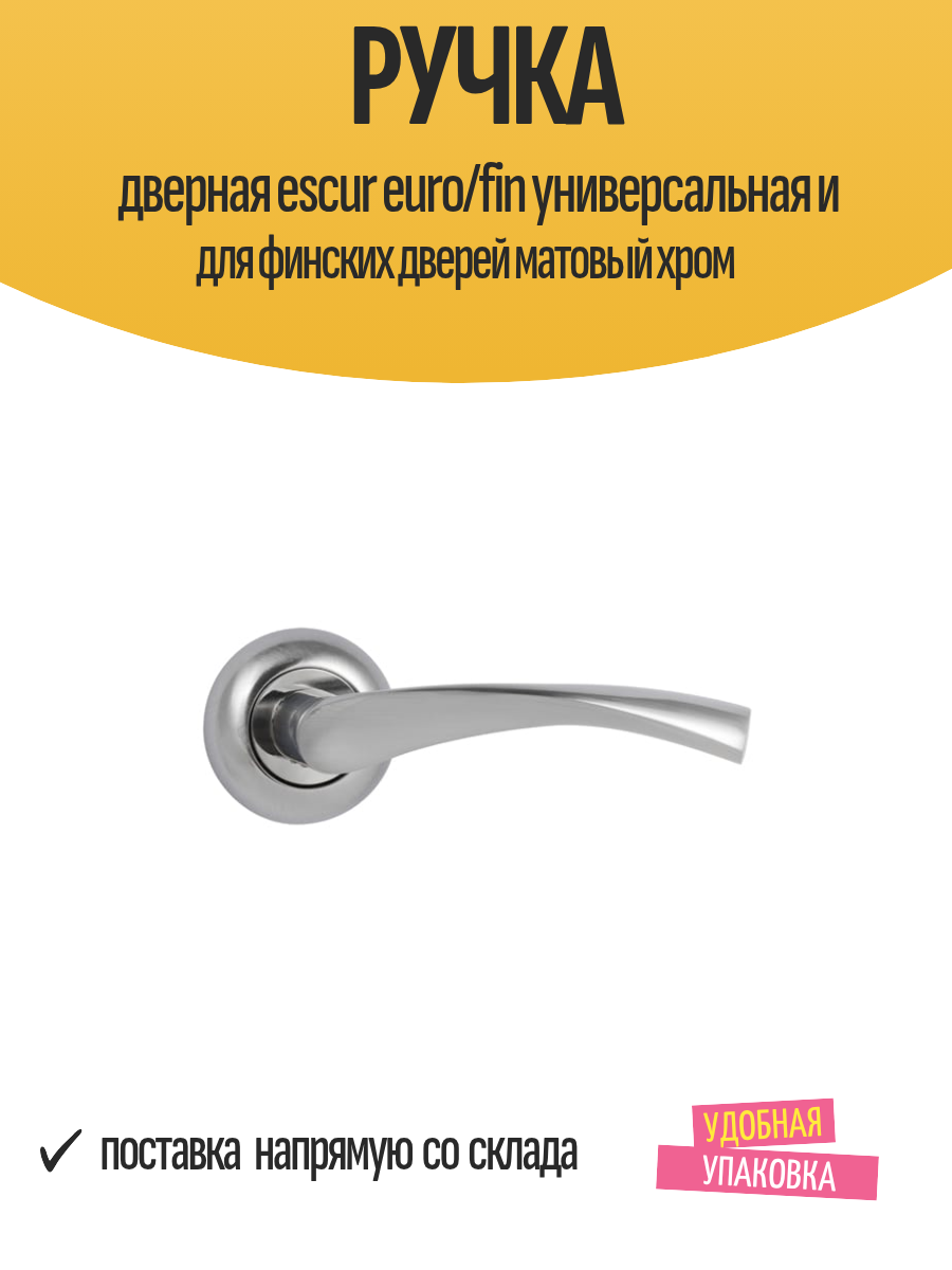 Ручка дверная escur euro/fin универсальная и для финских дверей матовый хром