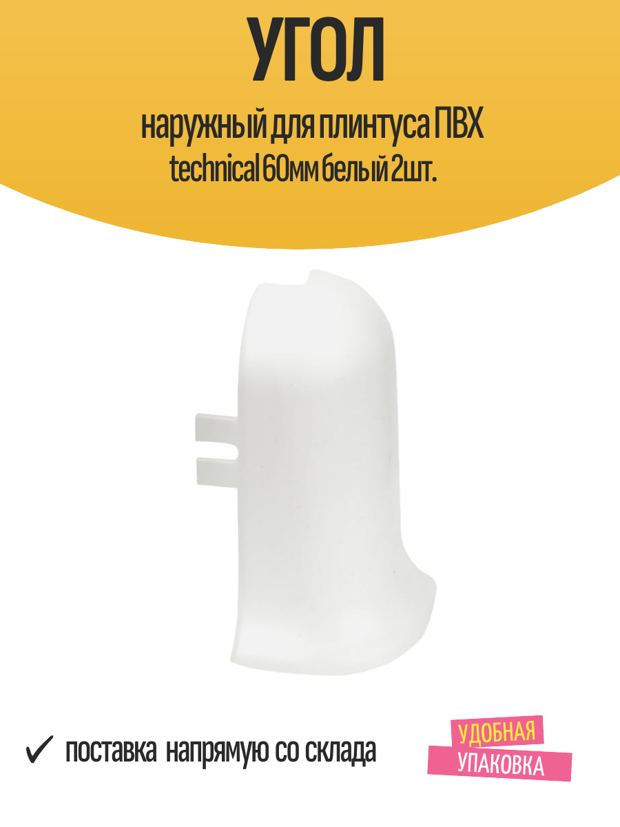 Угол наружный для плинтуса ПВХ technical 60мм белый 2шт.