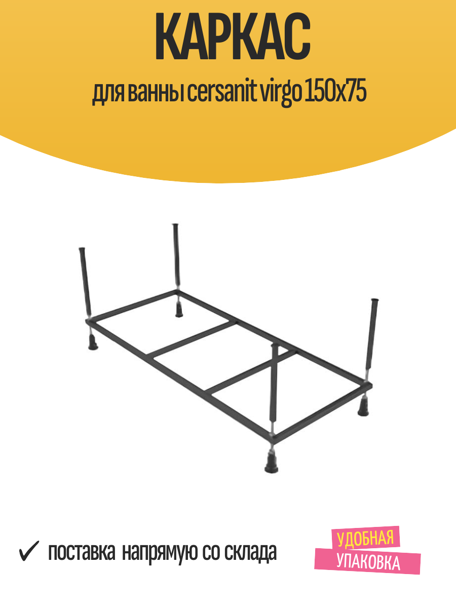 Каркас для ванны cersanit virgo 150х75