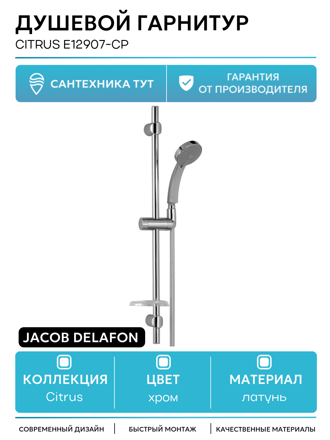 Душевой гарнитур Jacob Delafon Citrus E12907-CP Хром латунь на стену
