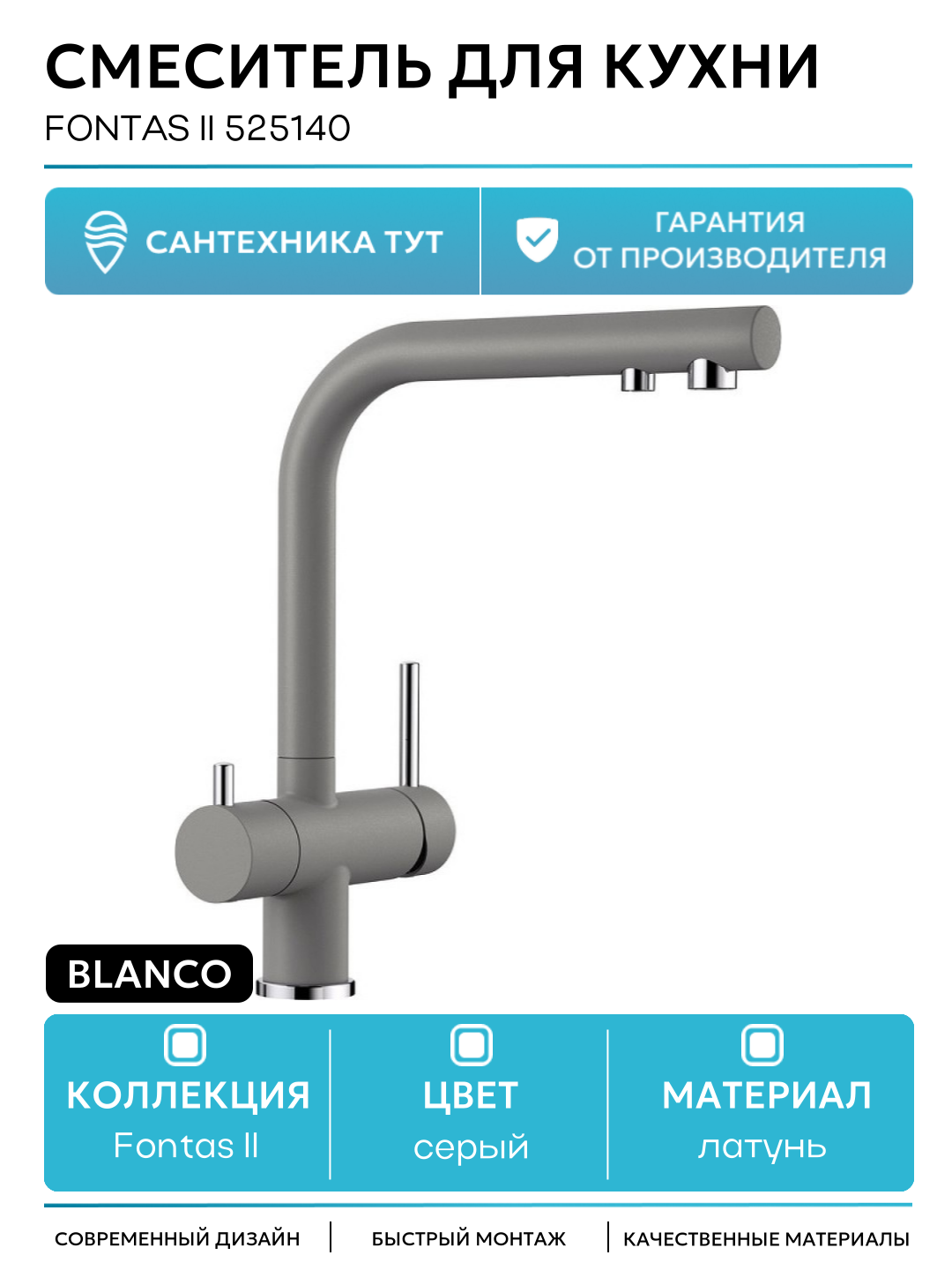 Смеситель для кухни Blanco Fontas II 525140 Алюметаллик латунь Германия