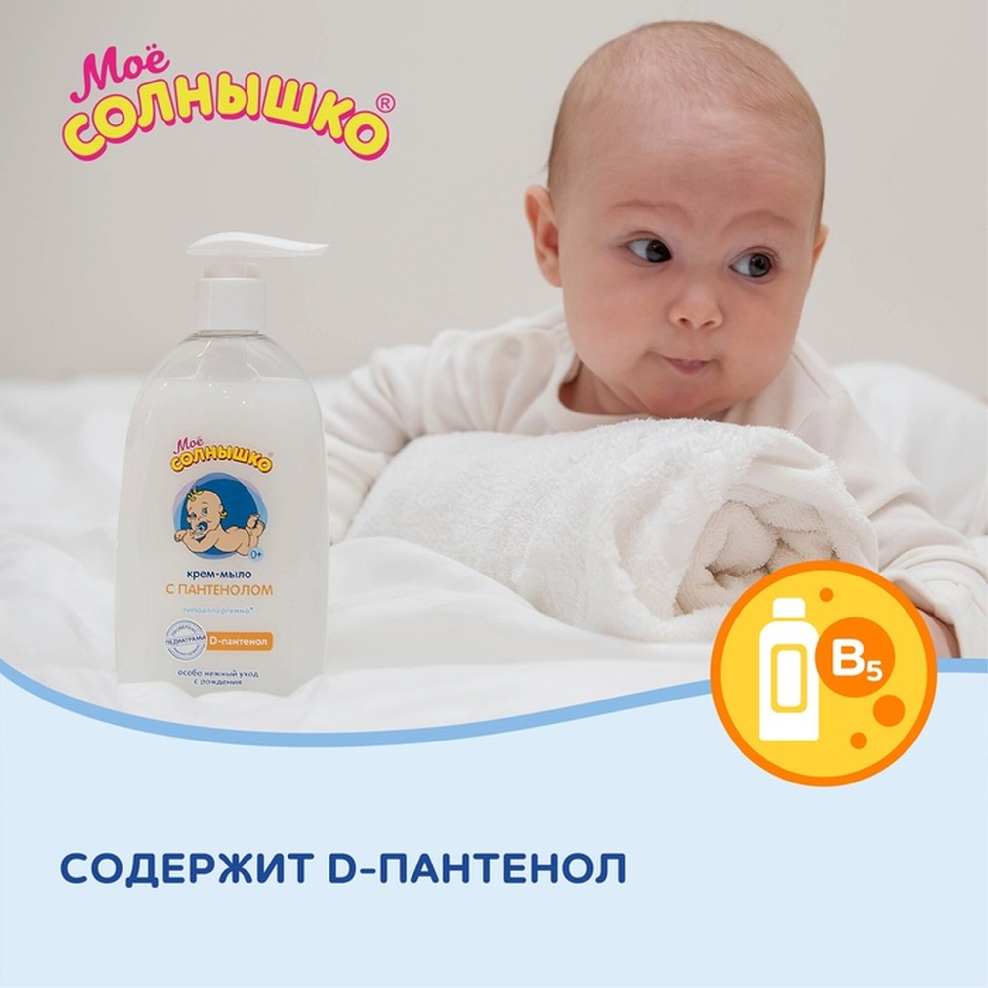 Мыло Детское Крем-мыло «Моё солнышко» с пантенолом, 300 мл
