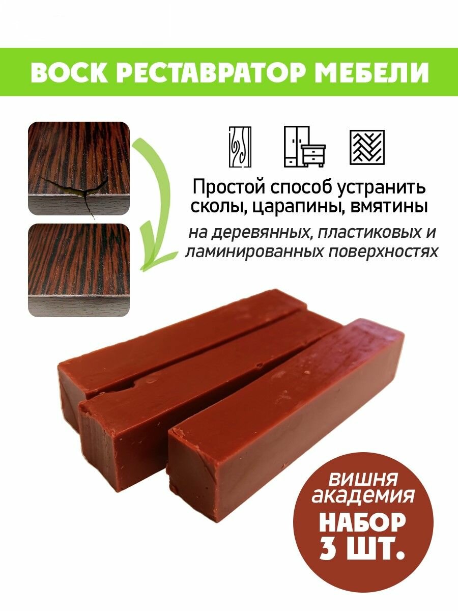 Воск мягкий для реставрации мебели и напольного покрытия/ 3 шт/ цвет - Вишня Академия