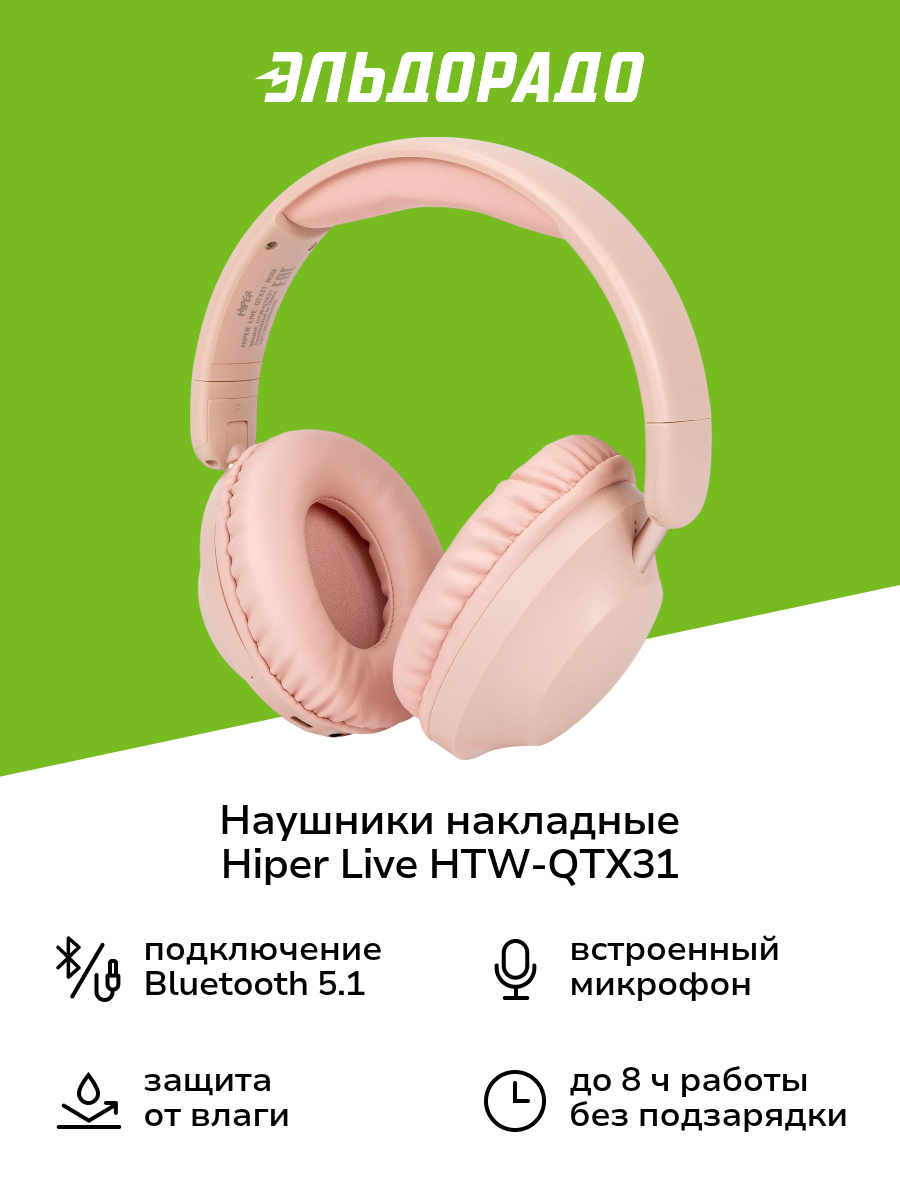 Наушники накладные Bluetooth HIPER LIVE HTW-QTX31 Rose