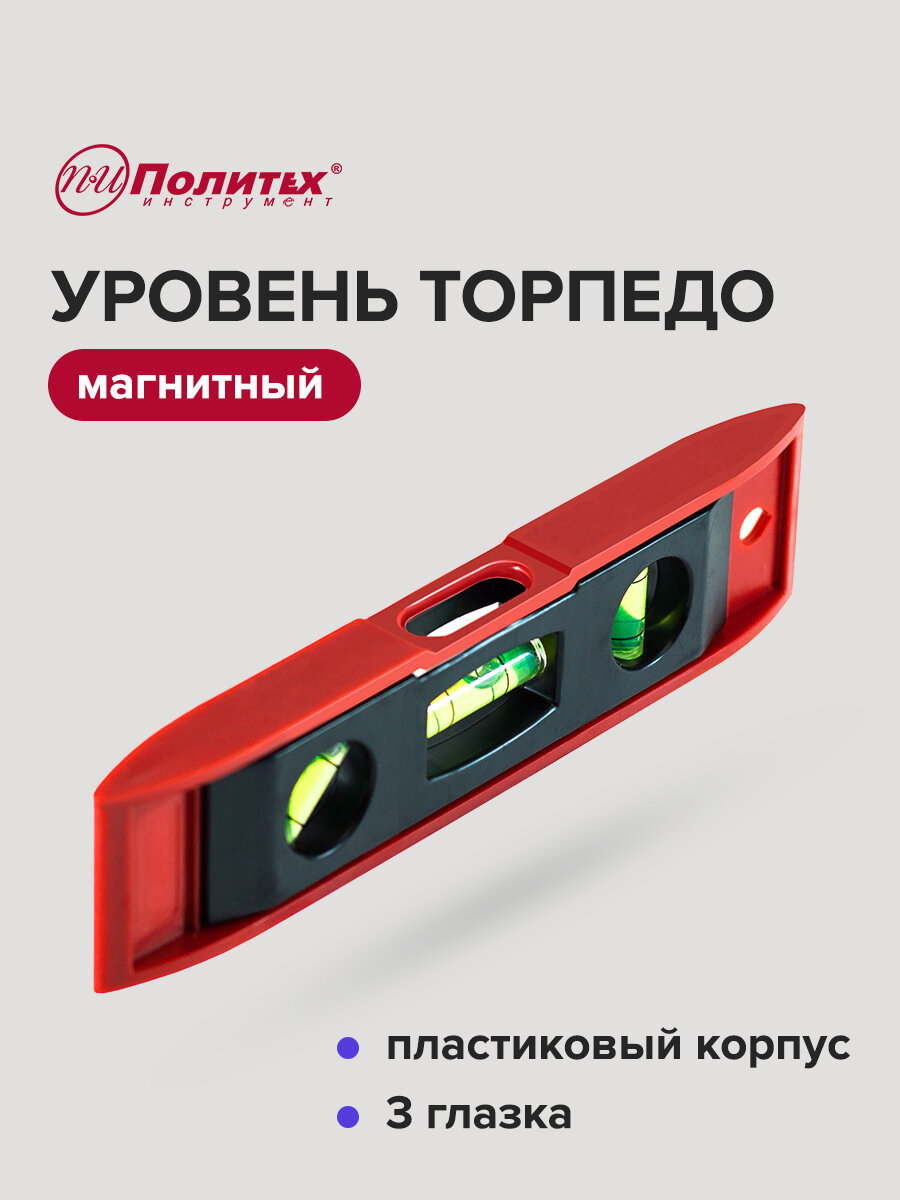 Уровень строительный магнитный Торпедo 225 х 38 мм Политех Инструмент