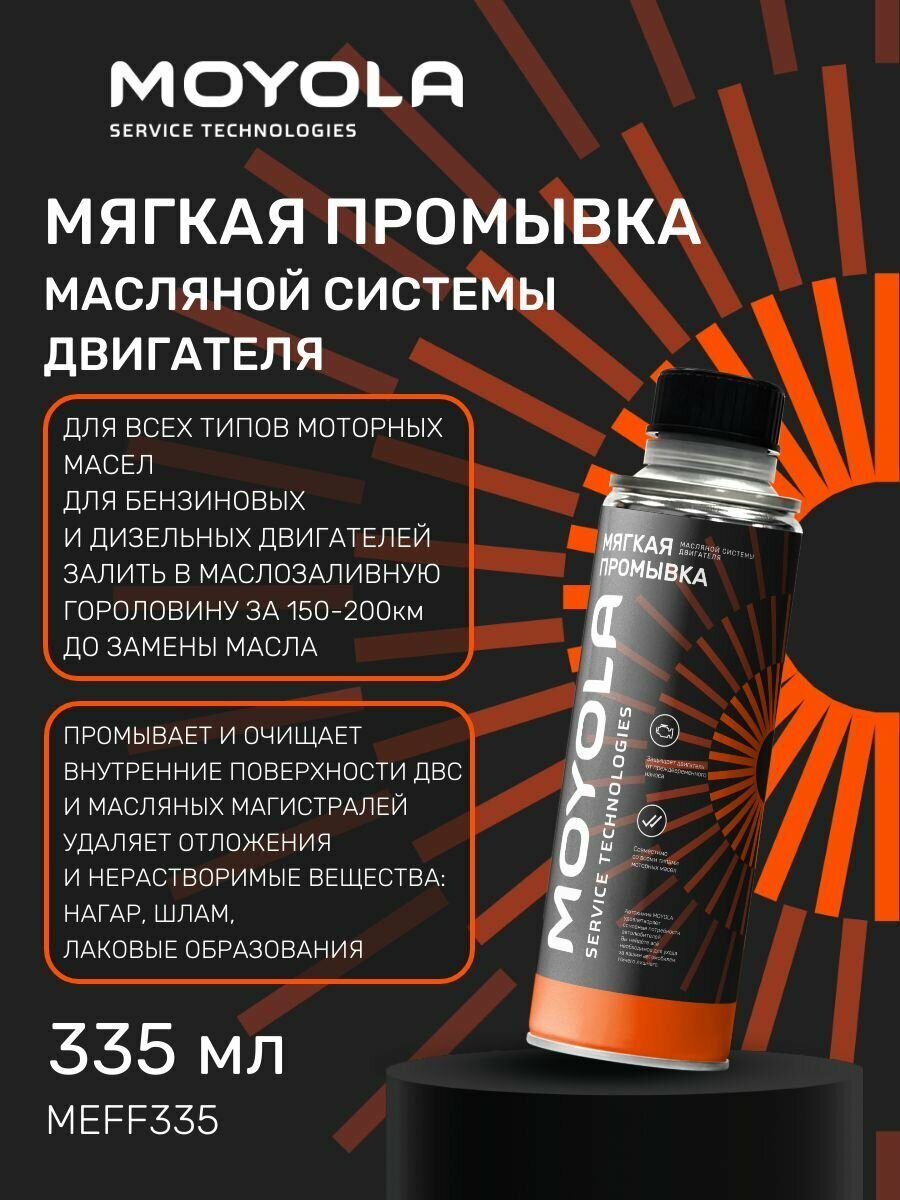 Мягкая промывка двигателя 335мл для автомобилей MOYOLA MEFF335