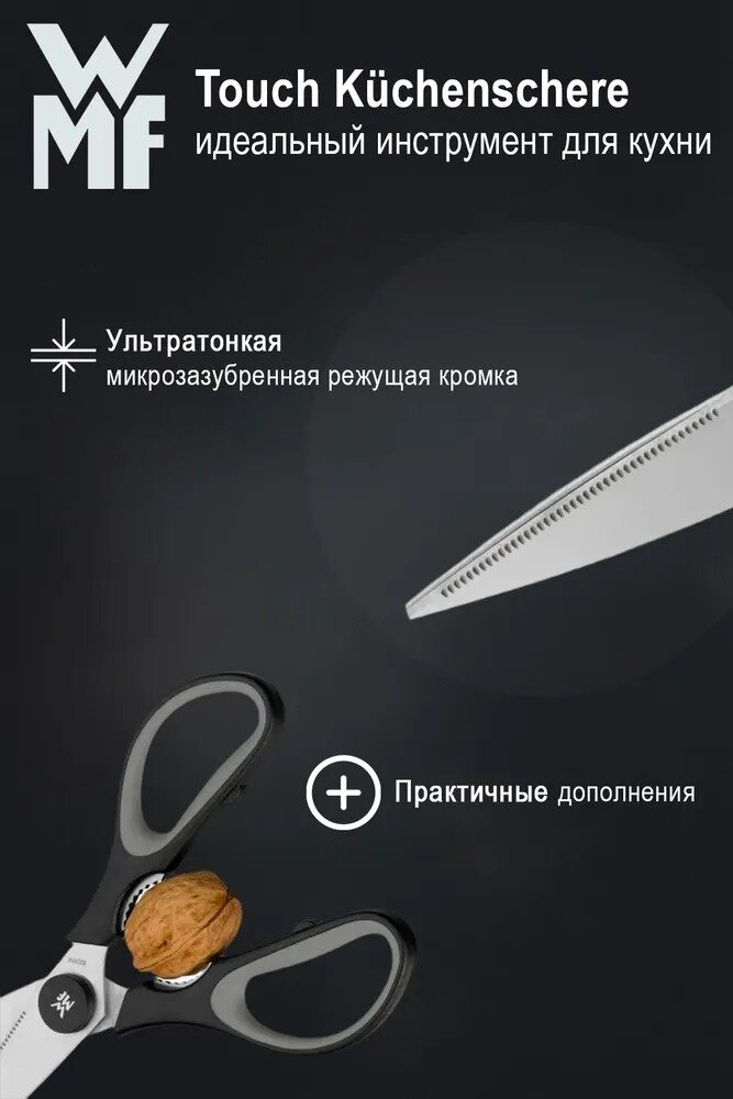 Универсальные кухонные ножницы для кухни и дома из нержавеющей стали WMF Touch черного цвета — фото 1