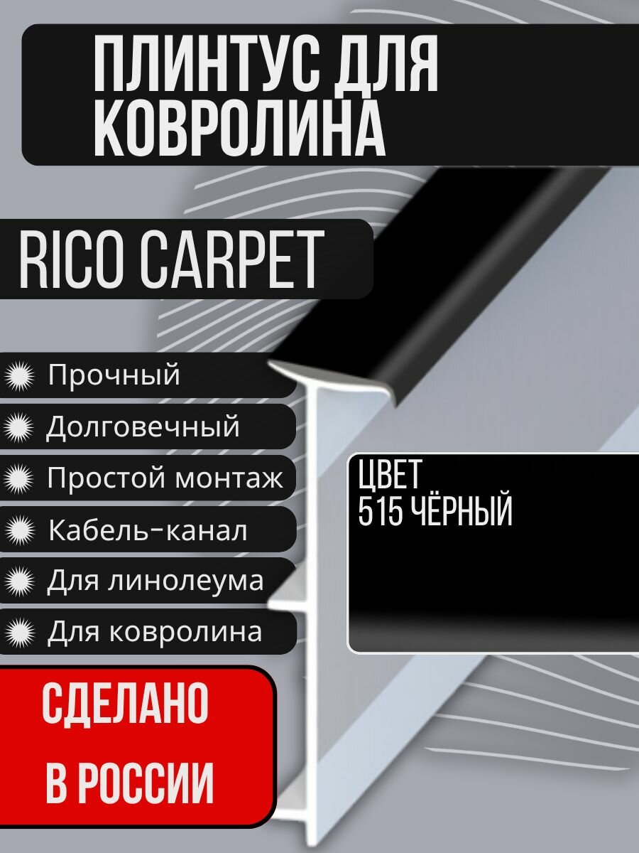 Плинтус для ковролина "RICO CARPET" (2500 мм) №515 Черный (21 штука)