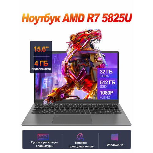 Мощный ноутбук 156 с процессором Ryzen 7 5825U 32 ГБ ОЗУ 512 ГБ nvme видеокарта AMD Radeon Windows 11 Pro 4999000₽